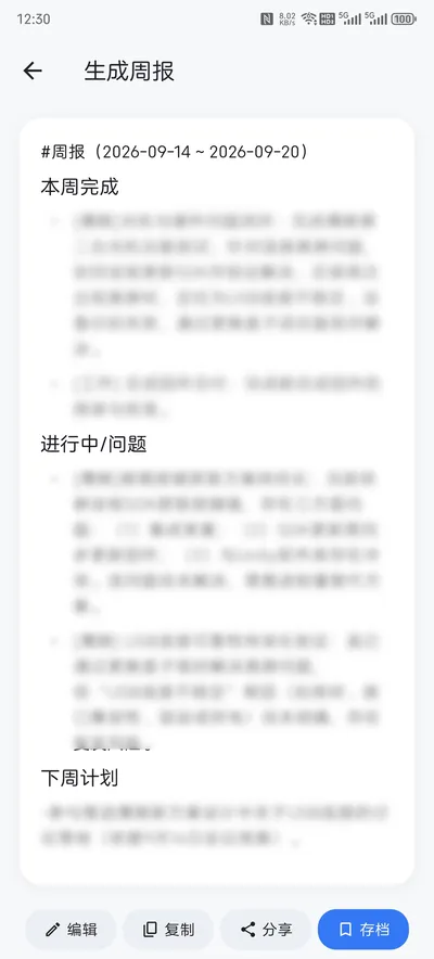 AI 生成的周报结果